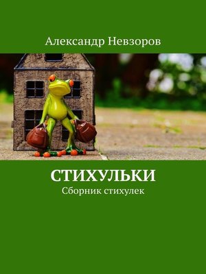 cover image of Стихульки. Сборник стихулек